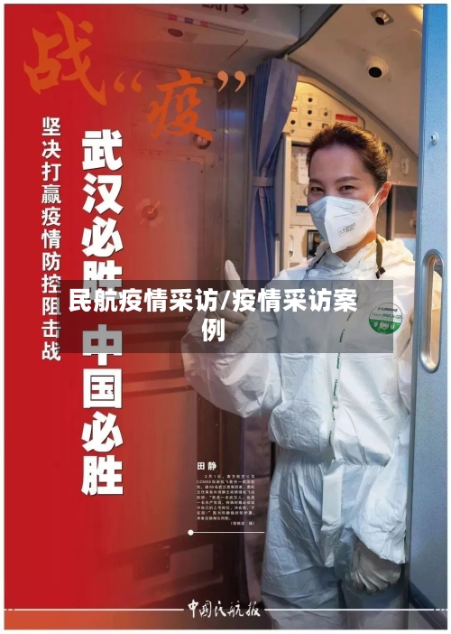 民航疫情采访/疫情采访案例-第1张图片