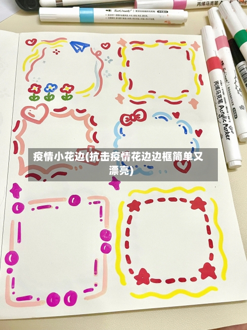 疫情小花边(抗击疫情花边边框简单又漂亮)-第1张图片