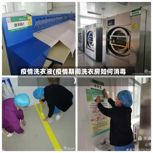 疫情洗衣液(疫情期间洗衣房如何消毒)-第1张图片
