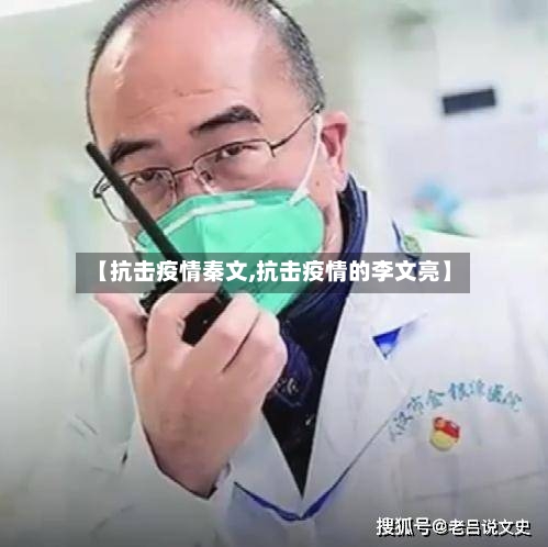 【抗击疫情秦文,抗击疫情的李文亮】-第1张图片