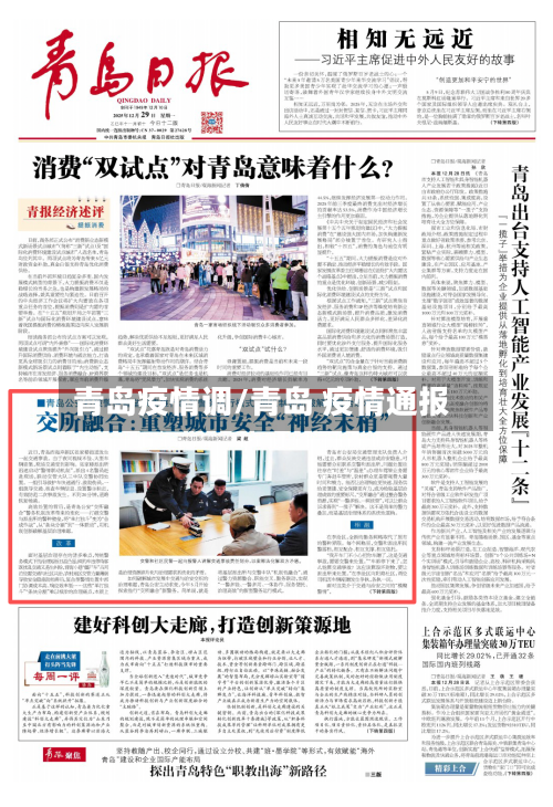 青岛疫情调/青岛 疫情通报-第1张图片
