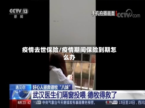 疫情去世保险/疫情期间保险到期怎么办-第1张图片