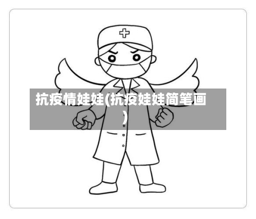 抗疫情娃娃(抗疫娃娃简笔画)-第3张图片