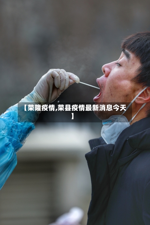 【荣隆疫情,荣县疫情最新消息今天】-第2张图片