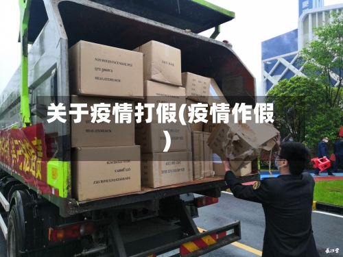 关于疫情打假(疫情作假)-第3张图片