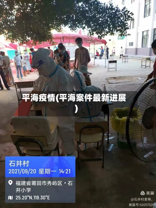 平海疫情(平海案件最新进展)-第2张图片