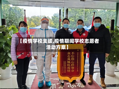 【疫情学校支援,疫情期间学校志愿者活动方案】-第2张图片
