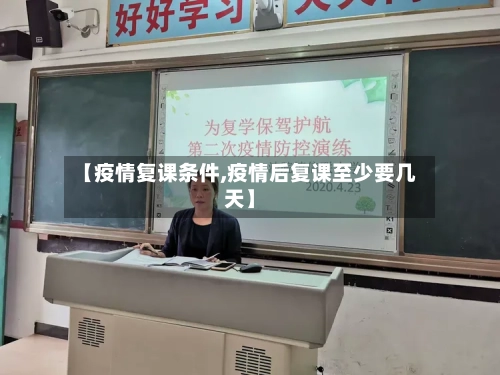 【疫情复课条件,疫情后复课至少要几天】-第1张图片