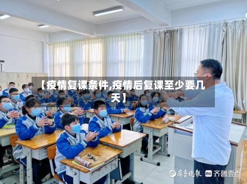 【疫情复课条件,疫情后复课至少要几天】-第3张图片