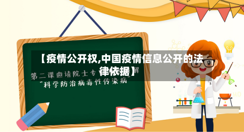 【疫情公开权,中国疫情信息公开的法律依据】-第1张图片