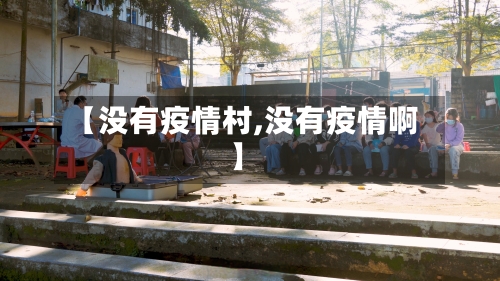 【没有疫情村,没有疫情啊】-第1张图片