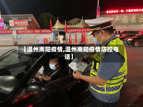 【温州南阳疫情,温州南阳疫情防控电话】-第2张图片