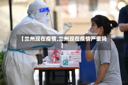 【兰州现在疫情,兰州现在疫情严重吗】-第1张图片