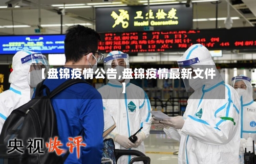 【盘锦疫情公告,盘锦疫情最新文件】-第3张图片