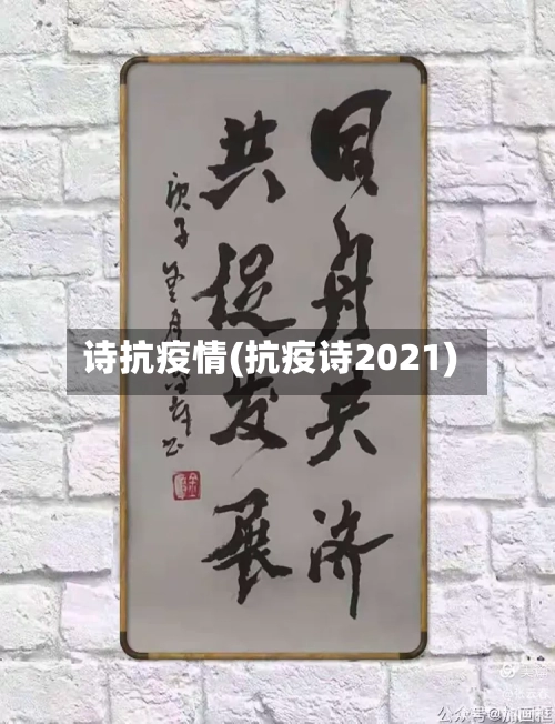 诗抗疫情(抗疫诗2021)-第1张图片
