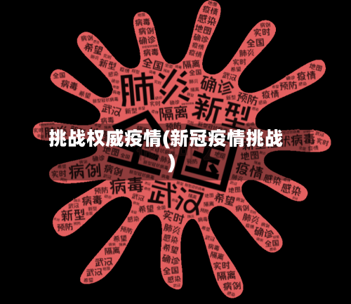 挑战权威疫情(新冠疫情挑战)-第3张图片