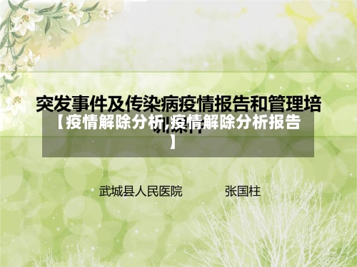 【疫情解除分析,疫情解除分析报告】-第2张图片