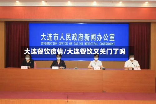 大连餐饮疫情/大连餐饮又关门了吗-第2张图片