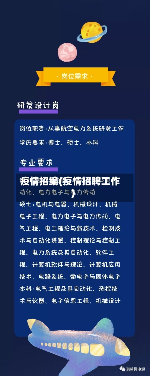 疫情招编(疫情招聘工作)-第1张图片