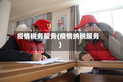 疫情税务服务(疫情纳税服务)-第1张图片