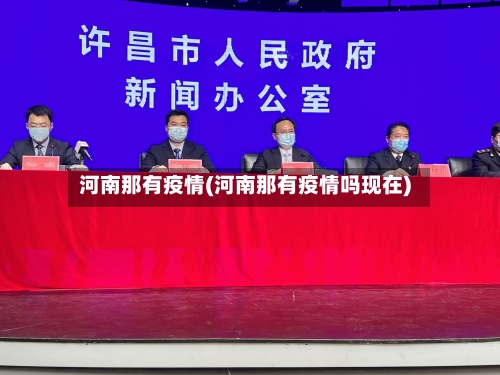 河南那有疫情(河南那有疫情吗现在)-第1张图片