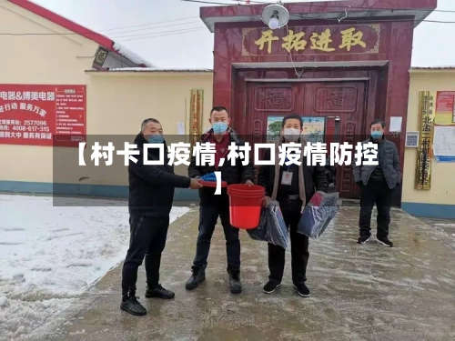 【村卡口疫情,村口疫情防控】-第2张图片