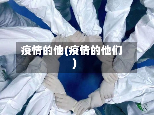疫情的他(疫情的他们)-第2张图片