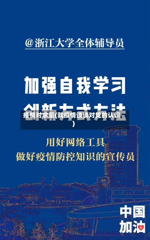 疫情对求是(就疫情谈谈对党的认识)-第2张图片