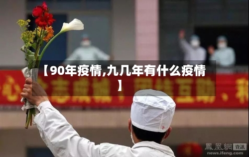 【90年疫情,九几年有什么疫情】-第1张图片
