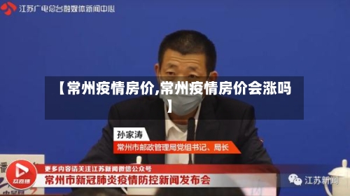 【常州疫情房价,常州疫情房价会涨吗】-第1张图片