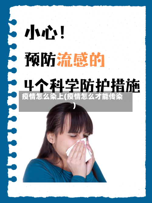 疫情怎么染上(疫情怎么才能传染)-第1张图片