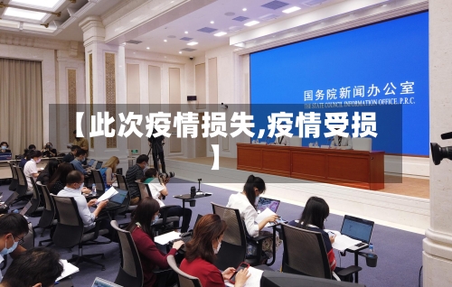 【此次疫情损失,疫情受损】-第1张图片