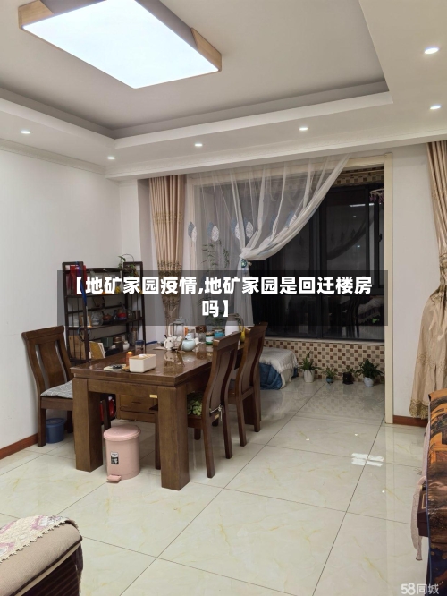 【地矿家园疫情,地矿家园是回迁楼房吗】-第3张图片