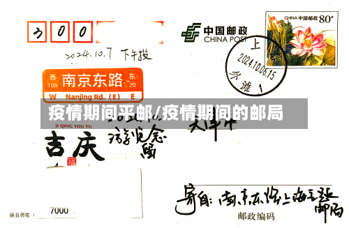 疫情期间平邮/疫情期间的邮局-第1张图片