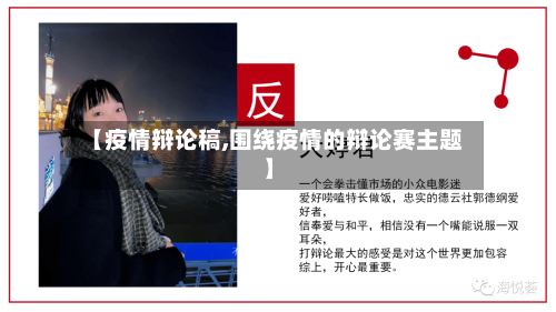 【疫情辩论稿,围绕疫情的辩论赛主题】-第1张图片