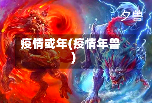 疫情或年(疫情年兽)-第2张图片