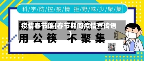 疫情春节谣(春节期间疫情宣传语)-第1张图片