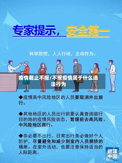 疫情截止不报/不报疫情属于什么违法行为-第1张图片