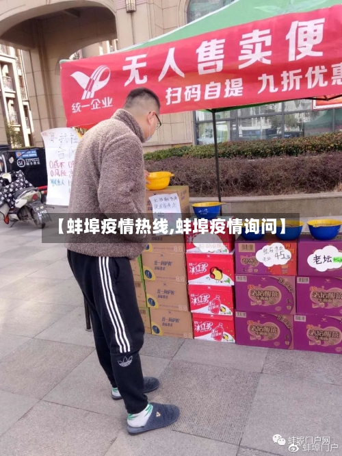【蚌埠疫情热线,蚌埠疫情询问】-第2张图片
