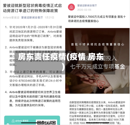 房东责任疫情(疫情 房东)-第1张图片
