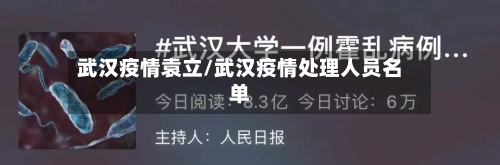 武汉疫情袁立/武汉疫情处理人员名单-第1张图片