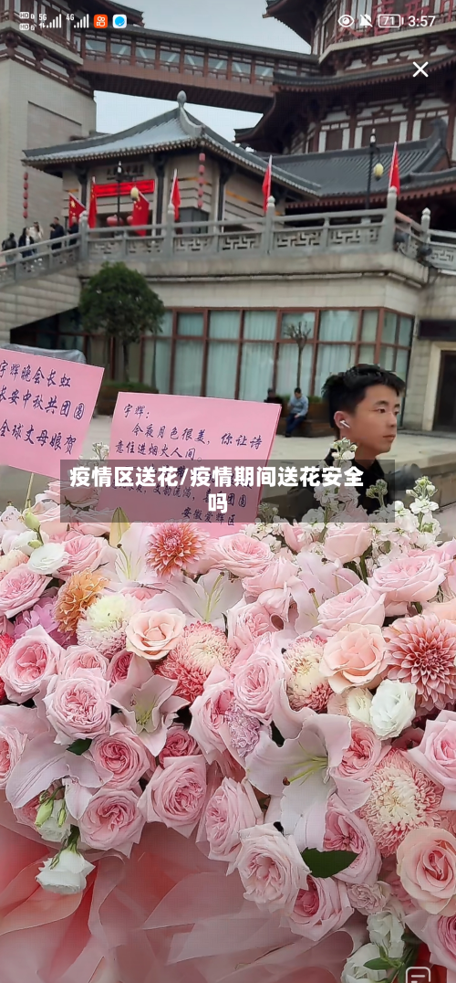 疫情区送花/疫情期间送花安全吗-第2张图片