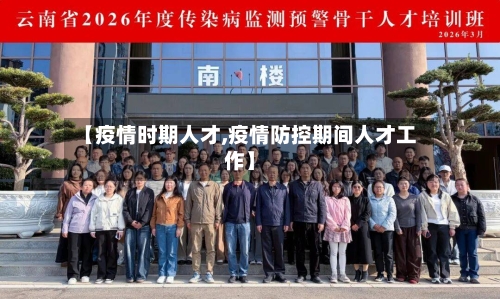 【疫情时期人才,疫情防控期间人才工作】-第1张图片