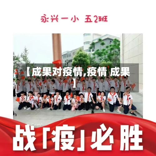 【成果对疫情,疫情 成果】-第2张图片