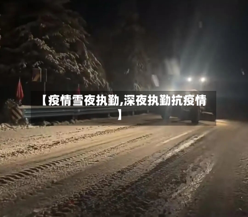 【疫情雪夜执勤,深夜执勤抗疫情】-第3张图片