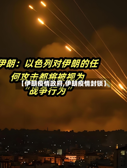 【伊朗疫情政府,伊朗疫情封锁】-第3张图片