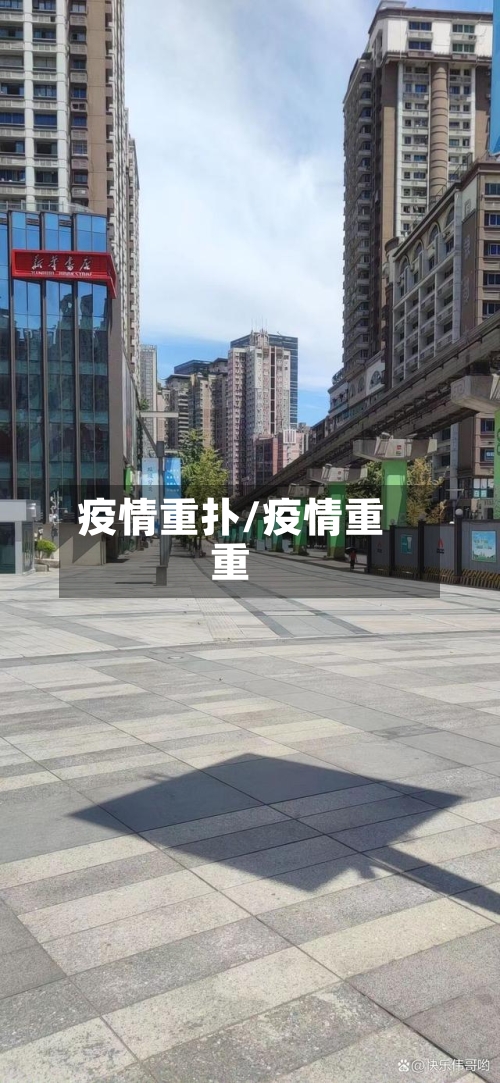 疫情重扑/疫情重重-第2张图片