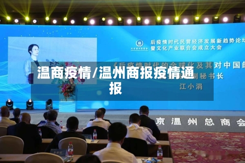 温商疫情/温州商报疫情通报-第1张图片