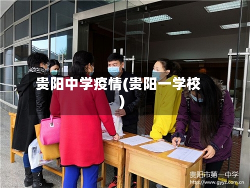 贵阳中学疫情(贵阳一学校)-第1张图片