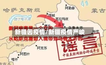 新疆因疫情/新疆疫情严峻-第2张图片